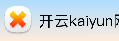 开云kaiyun网站 logo